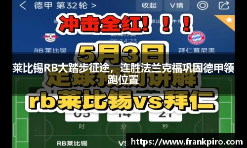 莱比锡RB大踏步征途，连胜法兰克福巩固德甲领跑位置