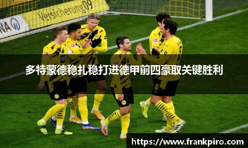 多特蒙德稳扎稳打进德甲前四豪取关键胜利