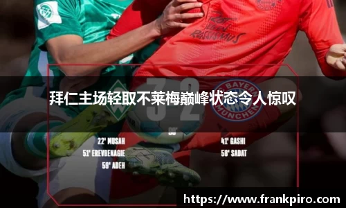 拜仁主场轻取不莱梅巅峰状态令人惊叹