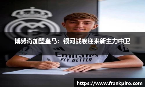 博努奇加盟皇马：银河战舰迎来新主力中卫