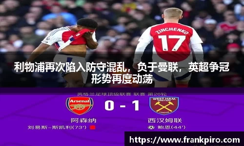 利物浦再次陷入防守混乱，负于曼联，英超争冠形势再度动荡