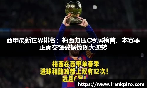 西甲最新世界排名：梅西力压C罗居榜首，本赛季正面交锋数据惊现大逆转