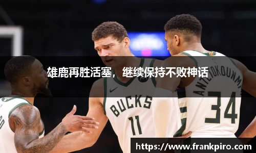 雄鹿再胜活塞，继续保持不败神话