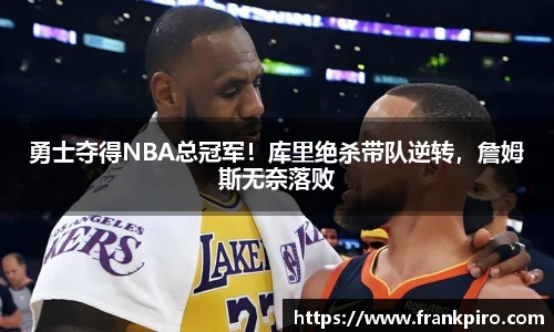 勇士夺得NBA总冠军！库里绝杀带队逆转，詹姆斯无奈落败