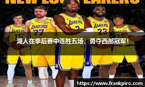 湖人在季后赛中连胜五场，勇夺西部冠军！