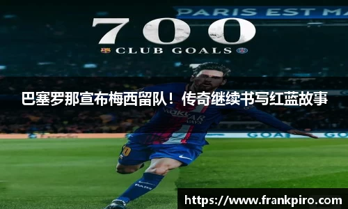 巴塞罗那宣布梅西留队！传奇继续书写红蓝故事