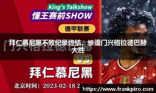 拜仁慕尼黑不败纪录终结，惨遭门兴格拉德巴赫大胜