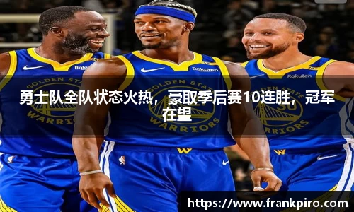 勇士队全队状态火热，豪取季后赛10连胜，冠军在望