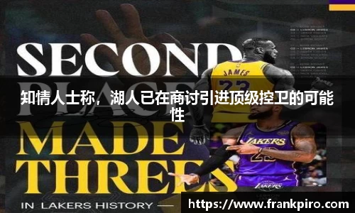 知情人士称，湖人已在商讨引进顶级控卫的可能性
