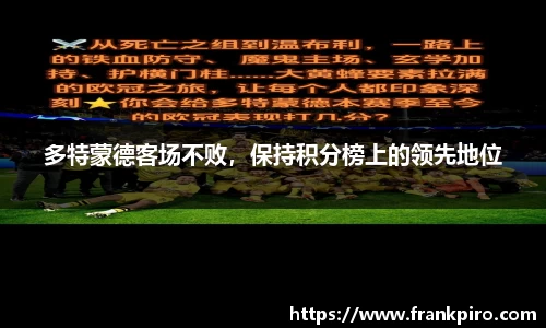 多特蒙德客场不败，保持积分榜上的领先地位