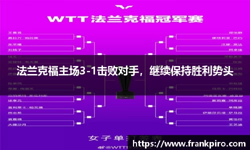 法兰克福主场3-1击败对手，继续保持胜利势头