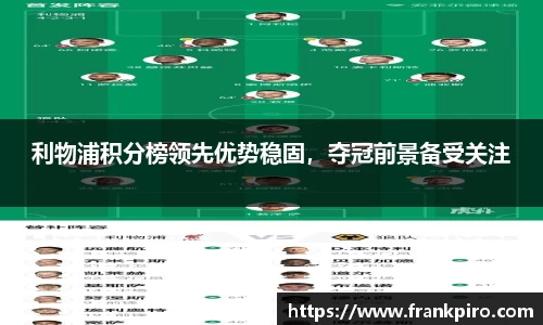 利物浦积分榜领先优势稳固，夺冠前景备受关注