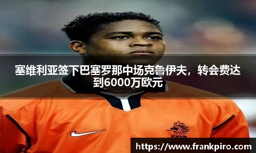 塞维利亚签下巴塞罗那中场克鲁伊夫，转会费达到6000万欧元