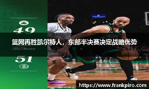 篮网再胜凯尔特人，东部半决赛决定战略优势