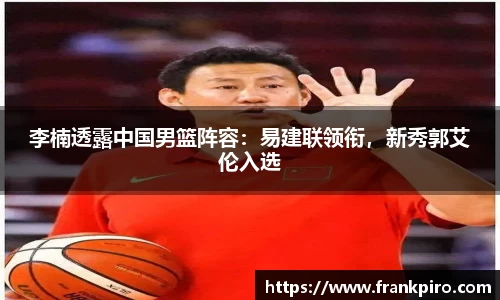 李楠透露中国男篮阵容：易建联领衔，新秀郭艾伦入选