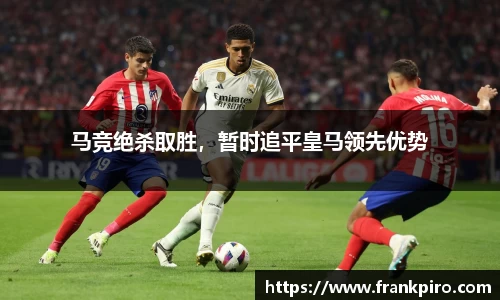 马竞绝杀取胜，暂时追平皇马领先优势