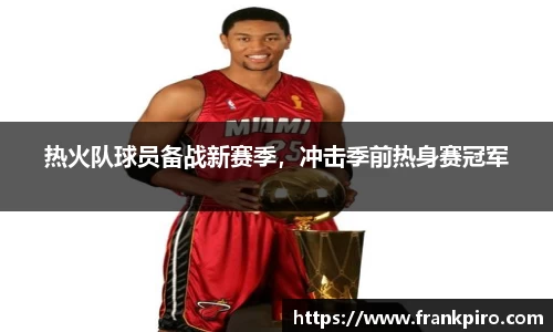 热火队球员备战新赛季，冲击季前热身赛冠军