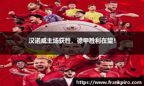 汉诺威主场获胜，德甲胜利在望！
