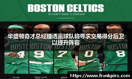 华盛顿奇才总经理透露球队将寻求交易得分后卫以提升阵容