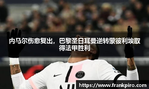 内马尔伤愈复出，巴黎圣日耳曼逆转蒙彼利埃取得法甲胜利