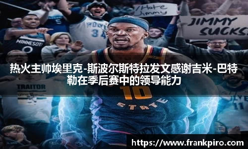 热火主帅埃里克-斯波尔斯特拉发文感谢吉米-巴特勒在季后赛中的领导能力