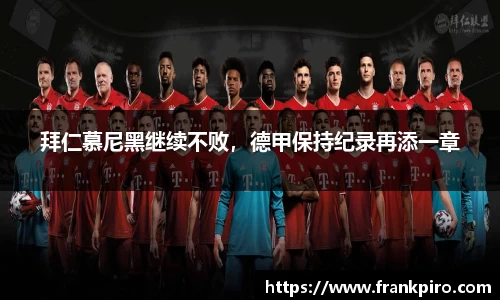 拜仁慕尼黑继续不败，德甲保持纪录再添一章