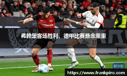 弗赖堡客场胜利，德甲比赛悬念重重