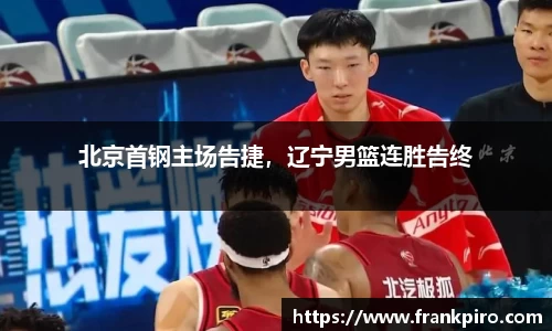 北京首钢主场告捷，辽宁男篮连胜告终