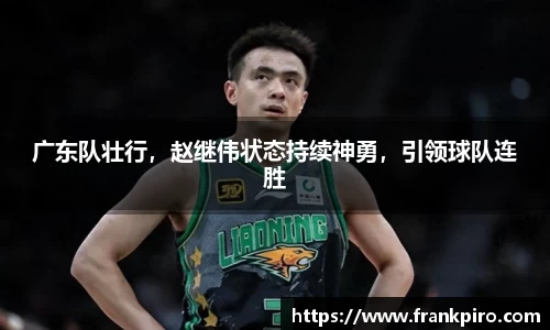 广东队壮行，赵继伟状态持续神勇，引领球队连胜