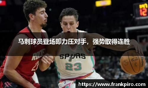 马刺球员登场即力压对手，强势取得连胜