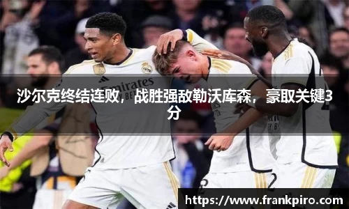 沙尔克终结连败，战胜强敌勒沃库森，豪取关键3分