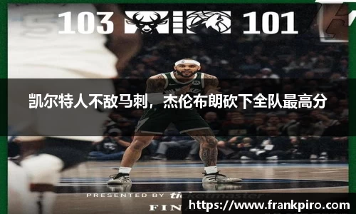 凯尔特人不敌马刺，杰伦布朗砍下全队最高分