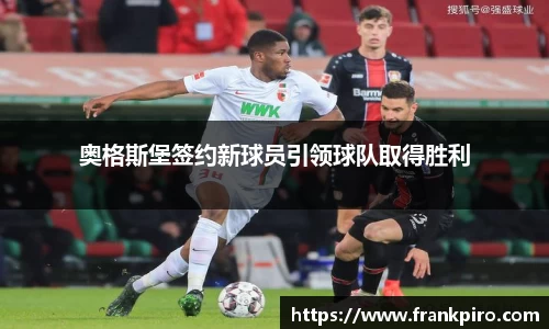 奥格斯堡签约新球员引领球队取得胜利