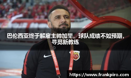 巴伦西亚终于解雇主帅加里，球队成绩不如预期，寻觅新教练