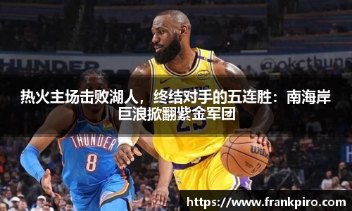 热火主场击败湖人，终结对手的五连胜：南海岸巨浪掀翻紫金军团
