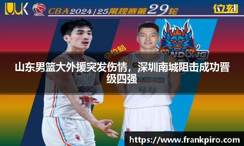 山东男篮大外援突发伤情，深圳南城阻击成功晋级四强