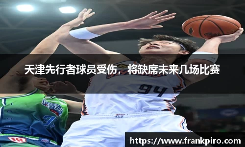 天津先行者球员受伤，将缺席未来几场比赛