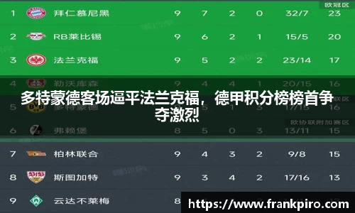 多特蒙德客场逼平法兰克福，德甲积分榜榜首争夺激烈