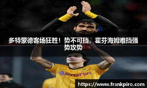 多特蒙德客场狂胜！势不可挡，霍芬海姆难挡强势攻势
