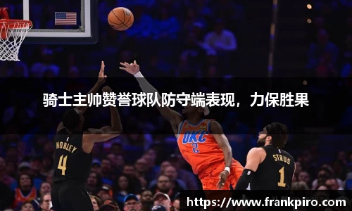 骑士主帅赞誉球队防守端表现，力保胜果