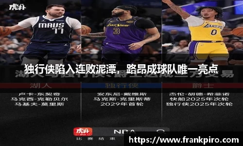 独行侠陷入连败泥潭，路昂成球队唯一亮点