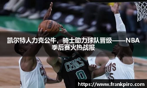 凯尔特人力克公牛，骑士助力球队晋级——NBA季后赛火热战报