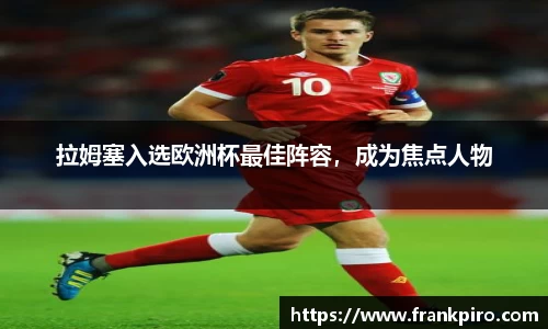 拉姆塞入选欧洲杯最佳阵容，成为焦点人物