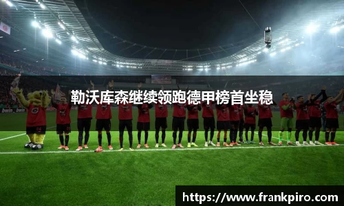 勒沃库森继续领跑德甲榜首坐稳