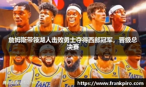 詹姆斯带领湖人击败勇士夺得西部冠军，晋级总决赛