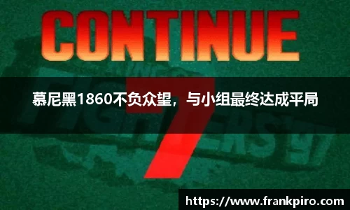 慕尼黑1860不负众望，与小组最终达成平局