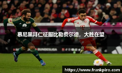 慕尼黑拜仁征服比勒费尔德，大胜在望