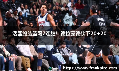 活塞终结篮网7连胜！德拉蒙德砍下20+20