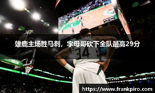 雄鹿主场胜马刺，字母哥砍下全队最高29分