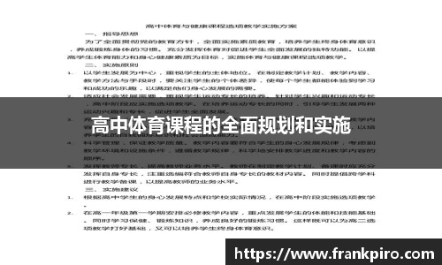 高中体育课程的全面规划和实施